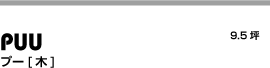 puu プー タイトル