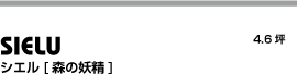 sielu シエル